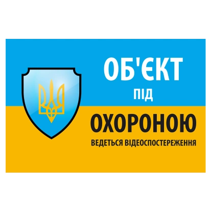 "Об'єкт під охороною ведеться відео спостереження" 10 * 15cm