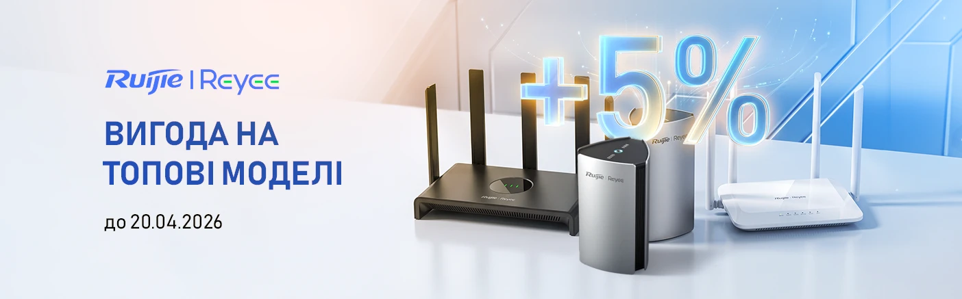 Ruijie Networks: +5% додаткової знижки на популярні моделі