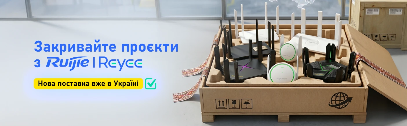 Масштабна поставка Ruijie: від домашніх роутерів до рішень для бізнесу