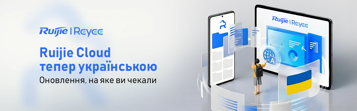 Ruijie Cloud тепер доступний українською: ще зручніше для інсталяторів та інтеграторівRuijie Cloud тепер доступний українською: ще зручніше для інсталяторів та інтеграторів