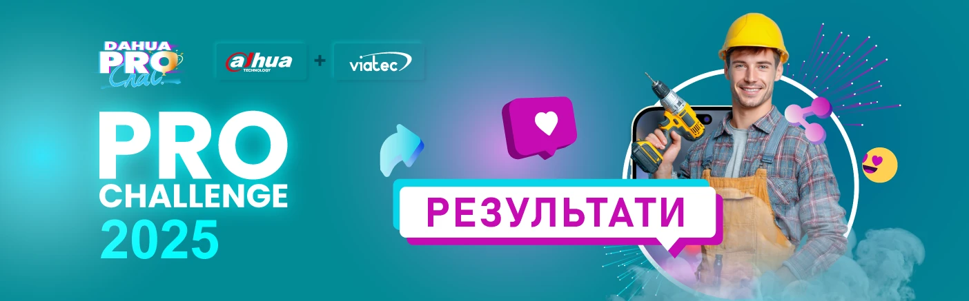Результати Dahua PRO Challenge 2025 в Україні!