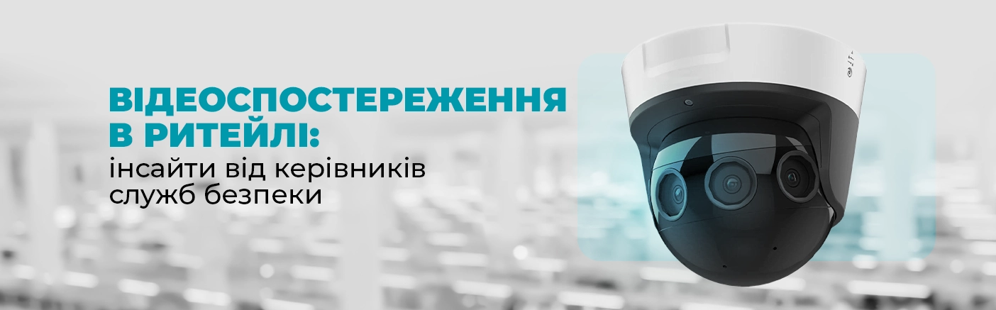 Відеоспостереження в ритейлі: від системи безпеки до інструменту управління бізнесом