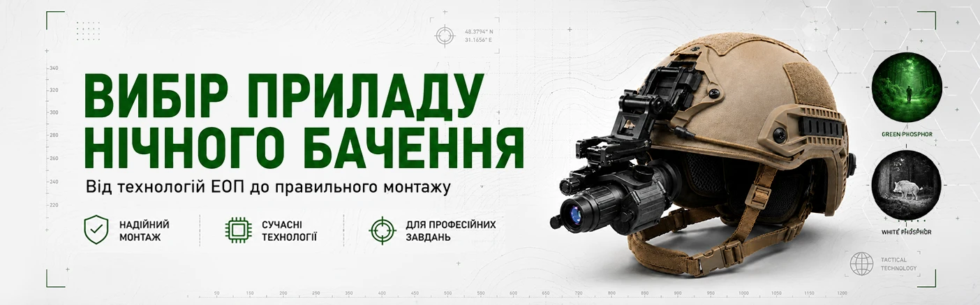 Як правильно вибрати прилад нічного бачення: експертний путівник