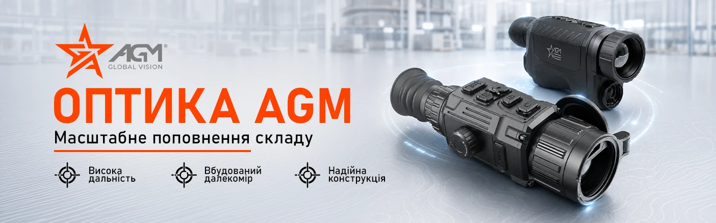 Бачити більше, діяти швидше: Масштабне оновлення тепловізійної оптики AGM вже на складі