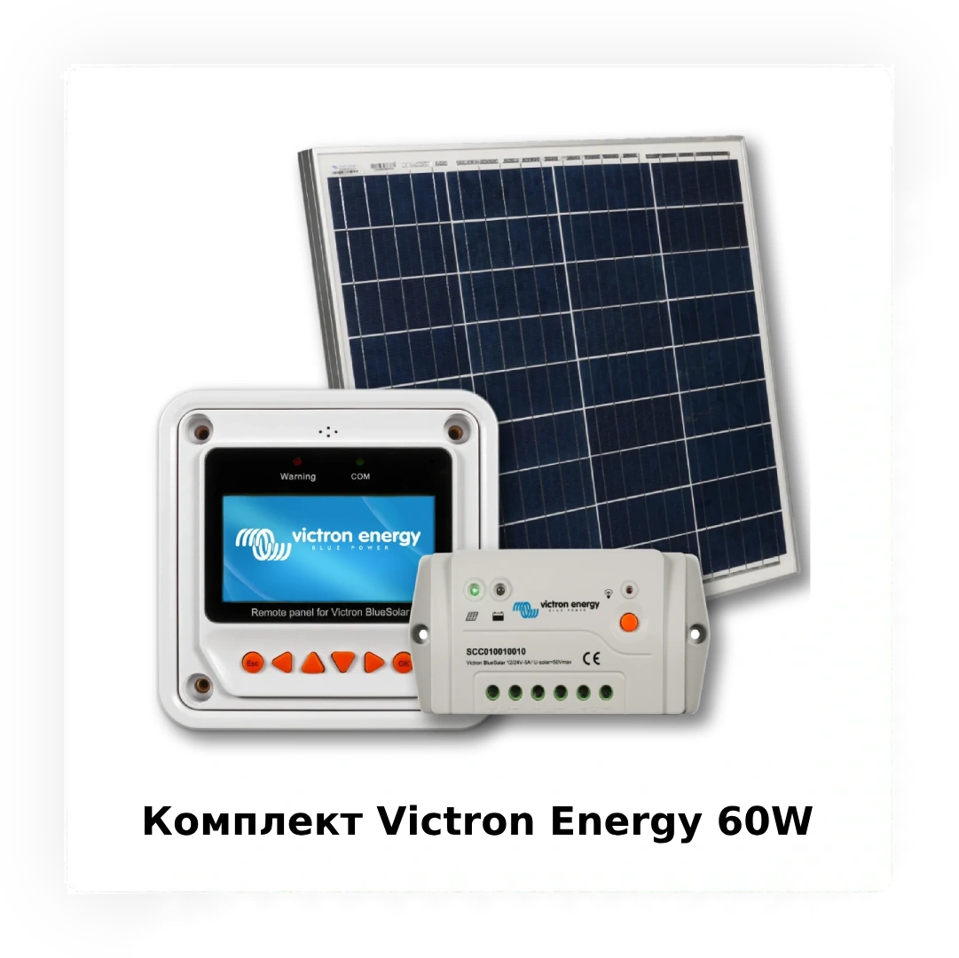 Комплект для автономного освітлення Victron Energy