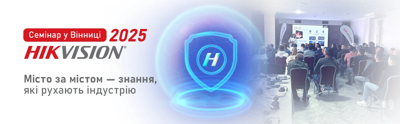 Семінар Hikvision у Вінниці: яскрава крапка насиченого сезону