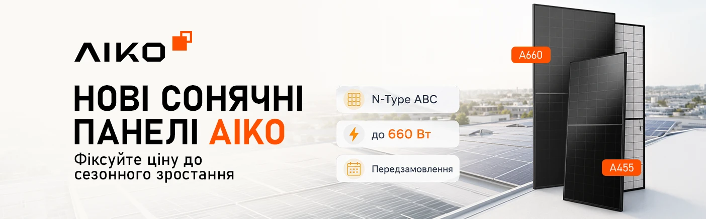 Нові сонячні панелі AIKO: фіксуйте ціну до сезонного зростання