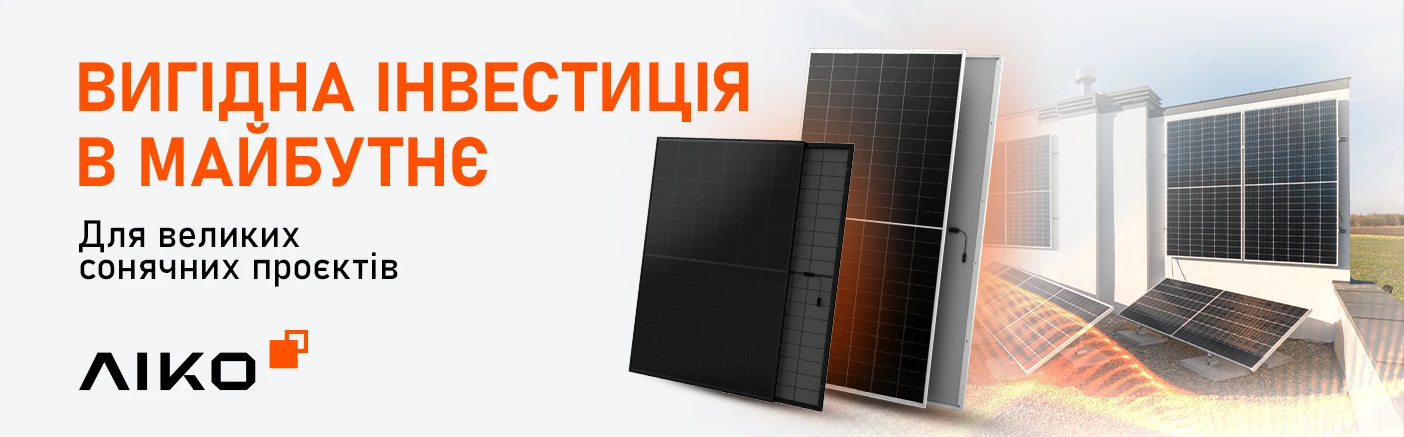 Сонячні панелі AIKO — ефективне рішення для проєктів зелених аукціонів в Україні