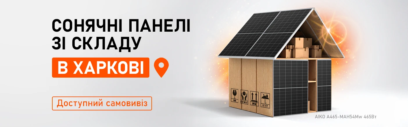 Сонячні панелі на складі в Харкові
