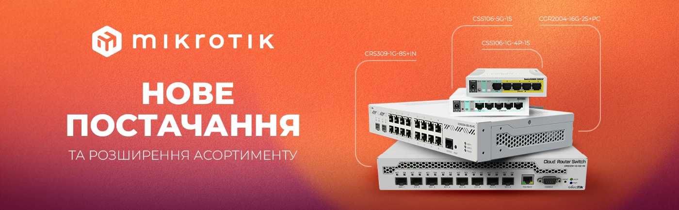 Маршрутизатори та комутатори від MikroTik