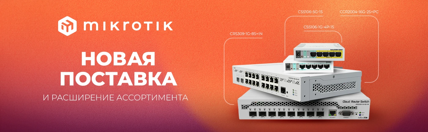 Маршрутизатори та комутатори від MikroTik