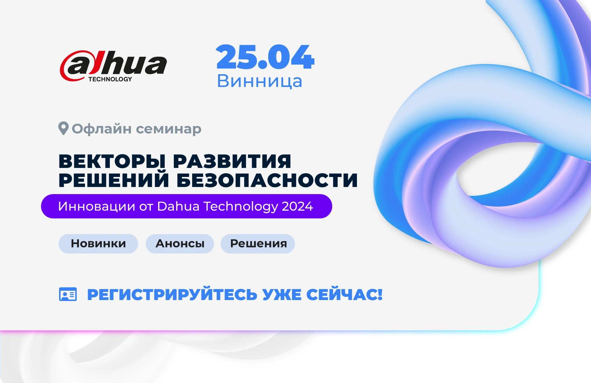 Семинар в Виннице "Dahua 2024: программное обеспечение DSS PRO и векторы развития решений на рынке Украины"