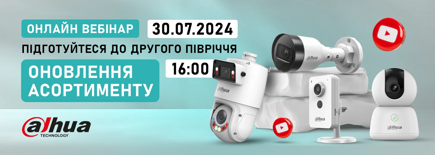 Онлайн вебінар "Підготуйтеся до другого півріччя з Dahua: оновлення асортименту"