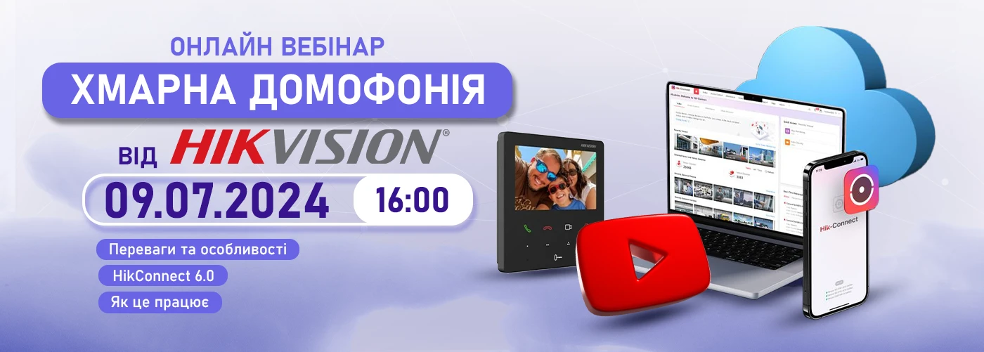 Онлайн вебінар "Хмарна домофонія від Hikvision"