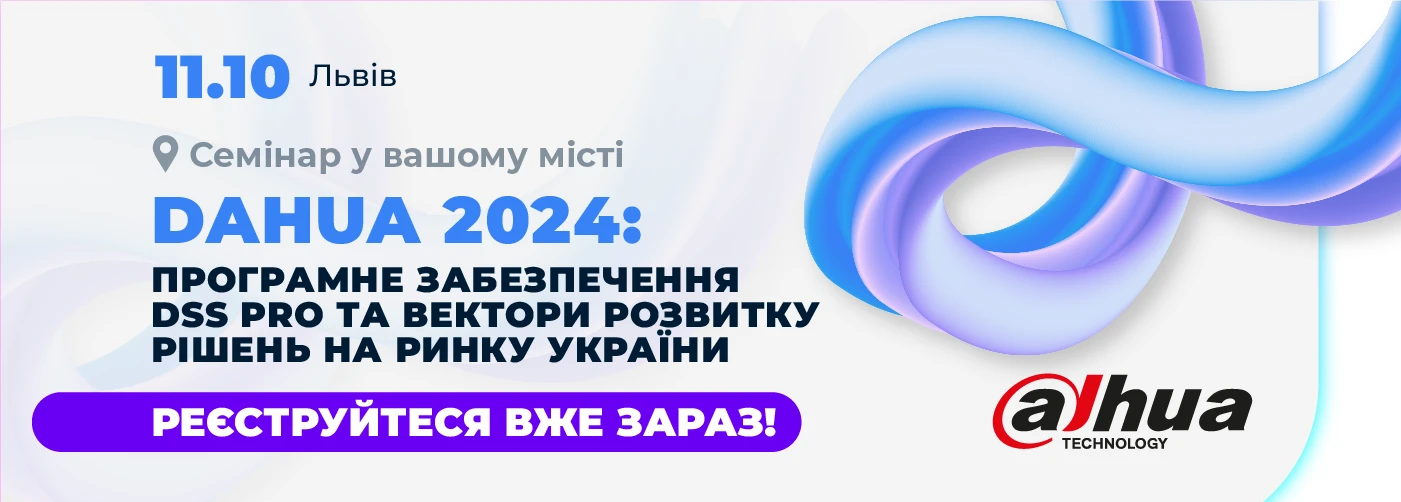 Львів. Dahua 2024: програмне забезпечення DSS PRO та вектори розвитку рішень на ринку України