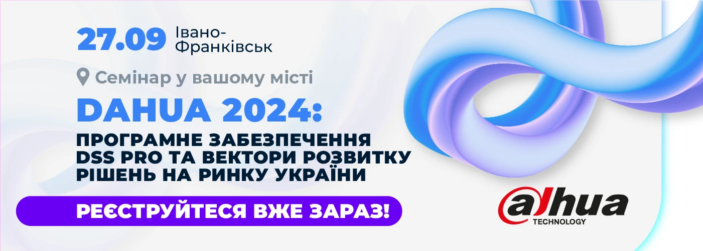 Івано-Франківськ. Dahua 2024: програмне забезпечення DSS PRO та вектори розвитку рішень на ринку України