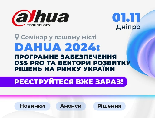 Днепр. Dahua 2024: программное обеспечение DSS PRO и векторы развития решений на рынке Украины