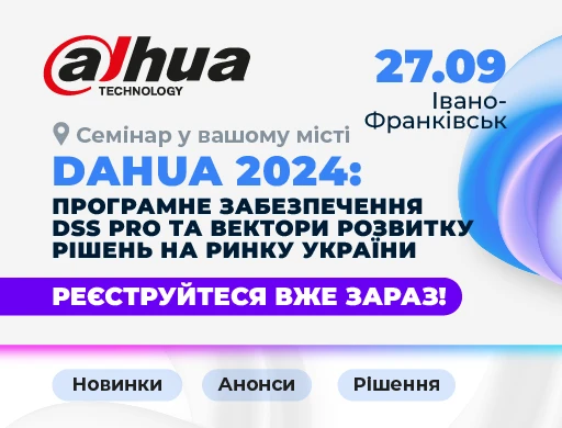 Івано-Франківськ. Dahua 2024: програмне забезпечення DSS PRO та вектори розвитку рішень на ринку України