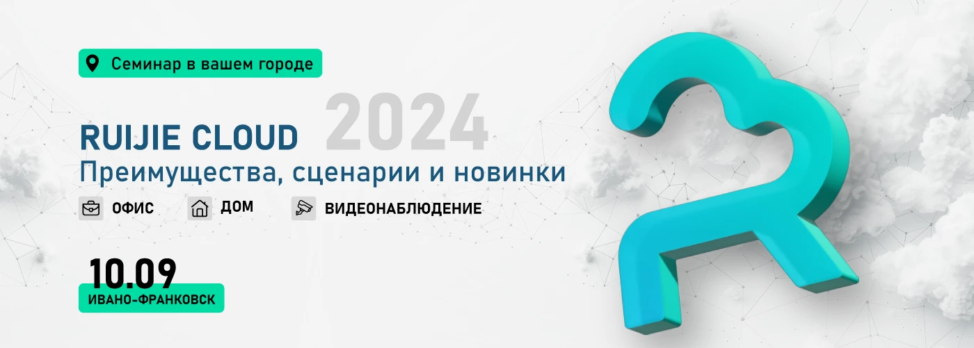 Оффлайн семинар Ивано-Франковск "Особенности и преимущества использования Ruijie Cloud"