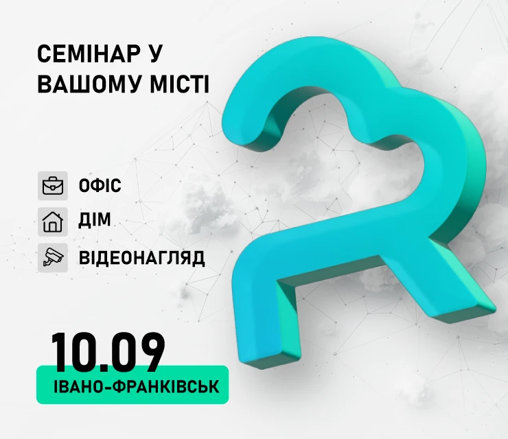 Офлайн семінар Івано-Франківськ "Особливості та переваги використання Ruijie Cloud"