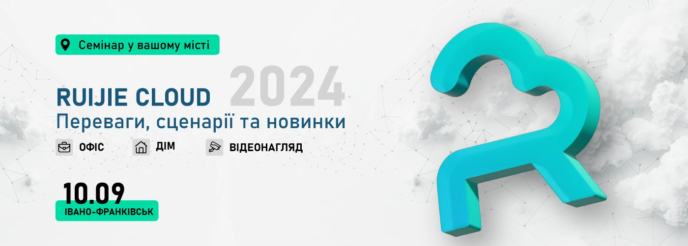 Офлайн семінар Івано-Франківськ "Особливості та переваги використання Ruijie Cloud"