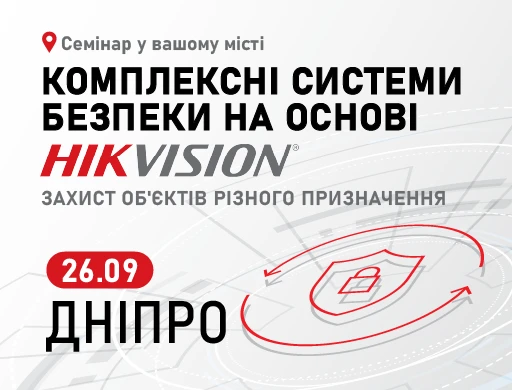 Дніпро. Комплексні системи безпеки на основі Hikvision: захист об'єктів різного призначення