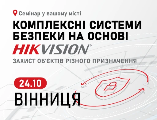 Винница. Комплексные системы безопасности на основе Hikvision: защита объектов разного назначения