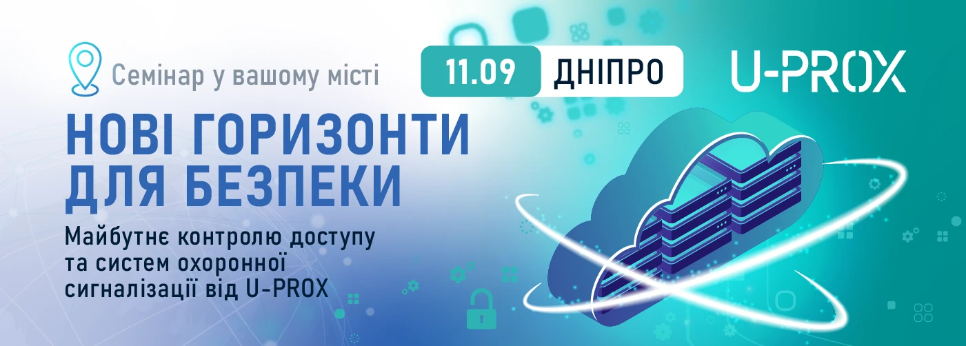 Дніпро. Нові горизонти для безпеки. Майбутнє контролю доступу та систем охоронної сигналізації від U-PROX