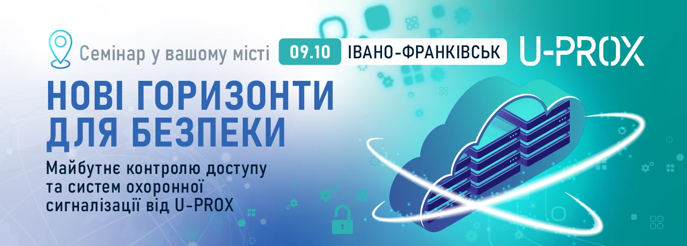 Івано-Франківськ. Нові горизонти безпеки. Майбутнє контролю доступу та систем охоронної сигналізації від U-PROX