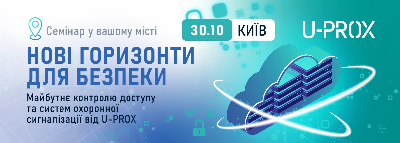 Київ. Нові горизонти безпеки. Майбутнє контролю доступу та систем охоронної сигналізації від U-PROX