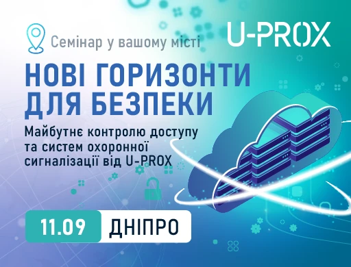 Дніпро. Нові горизонти для безпеки. Майбутнє контролю доступу та систем охоронної сигналізації від U-PROX