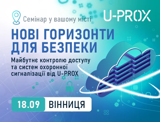 Вінниця. Нові горизонти безпеки. Майбутнє контролю доступу та систем охоронної сигналізації від U-PROX