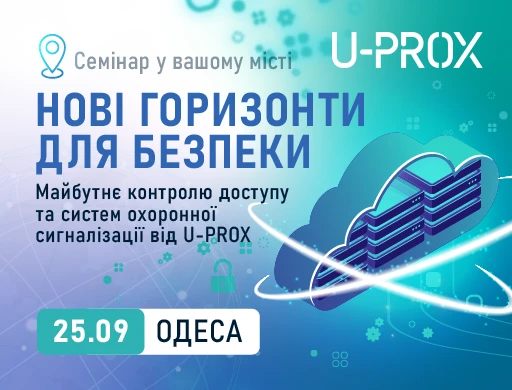 Одеса. Нові горизонти безпеки. Майбутнє контролю доступу та систем охоронної сигналізації від U-PROX