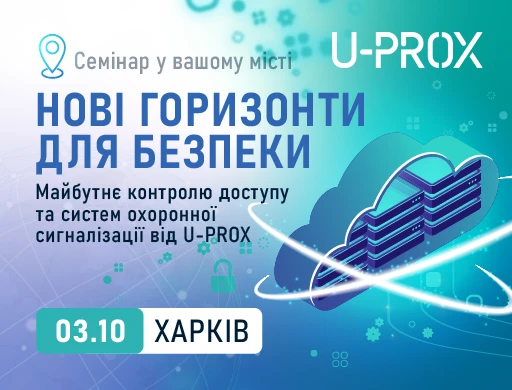 Харків. Нові горизонти безпеки. Майбутнє контролю доступу та систем охоронної сигналізації від U-PROX