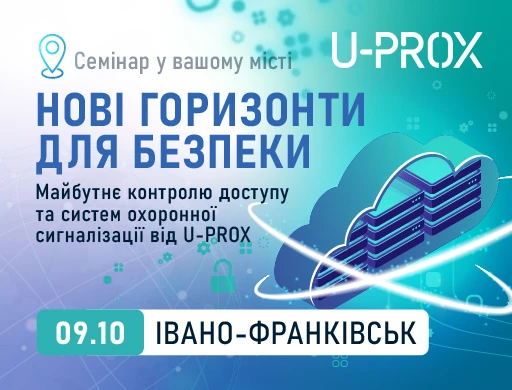 Івано-Франківськ. Нові горизонти безпеки. Майбутнє контролю доступу та систем охоронної сигналізації від U-PROX