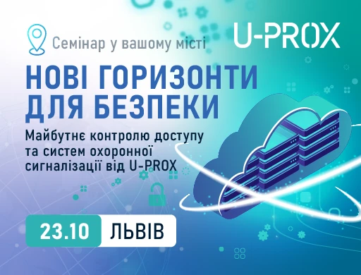 Львов. Новые горизонты безопасности. Будущее контроля доступа и систем охранной сигнализации от U-PROX