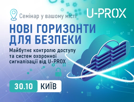 Киев. Новые горизонты безопасности. Будущее контроля доступа и систем охранной сигнализации от U-PROX