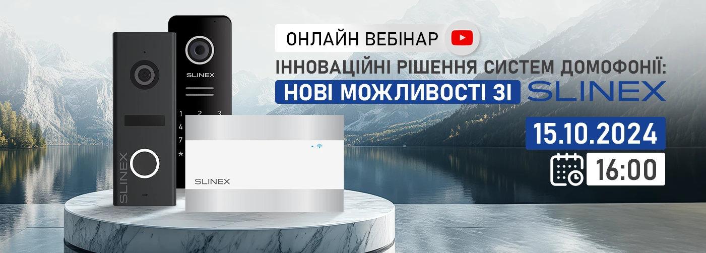 Онлайн вебінар "Інноваційні рішення систем домофонії: нові можливості зі Slinex"