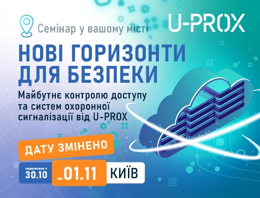 Київ. Нові горизонти безпеки. Майбутнє контролю доступу та систем охоронної сигналізації від U-PROX