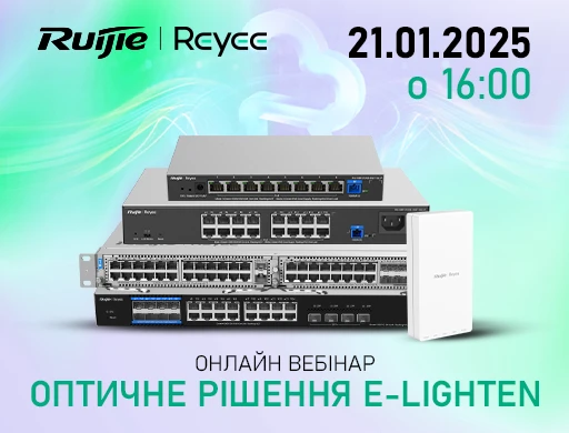 Онлайн вебінар "Оптичне рішення e-Lighten"