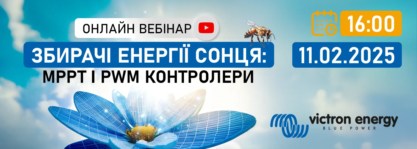 Онлайн вебінар "Збирачі енергії сонця: MPPT і PWM контролери Victron Energy."