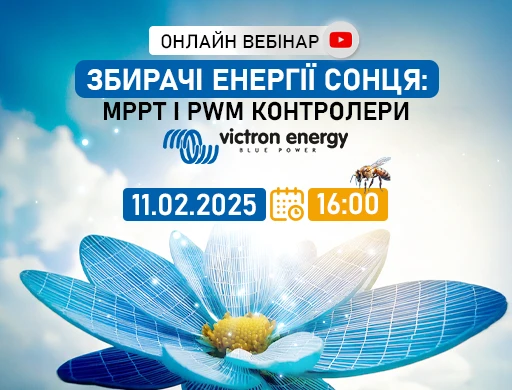 Онлайн вебінар "Збирачі енергії сонця: MPPT і PWM контролери Victron Energy."