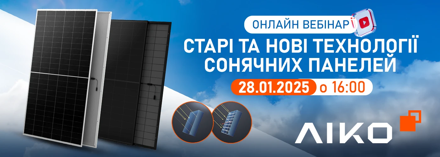 Онлайн вебінар "Старі та нові технології сонячних панелей. Бренд АІKO"