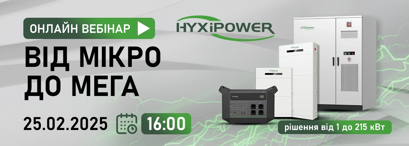 Онлайн вебінар: "HYXiPower: Від мікро до мега"