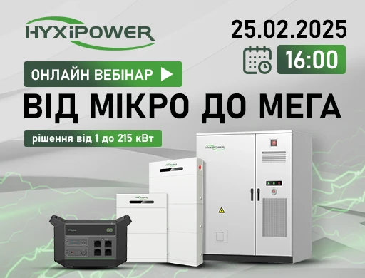 Онлайн вебінар: "HYXiPower: Від мікро до мега"