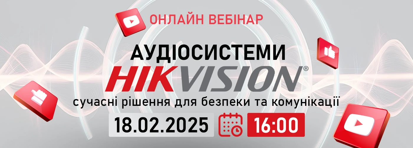 Онлайн вебинар: "Аудиосистемы Hikvision: современные решения по безопасности и коммуникации"