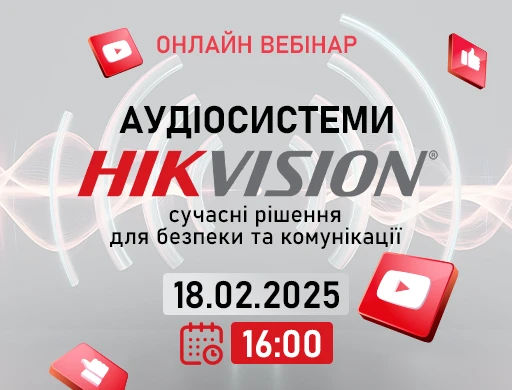 Онлайн вебинар: "Аудиосистемы Hikvision: современные решения по безопасности и коммуникации"