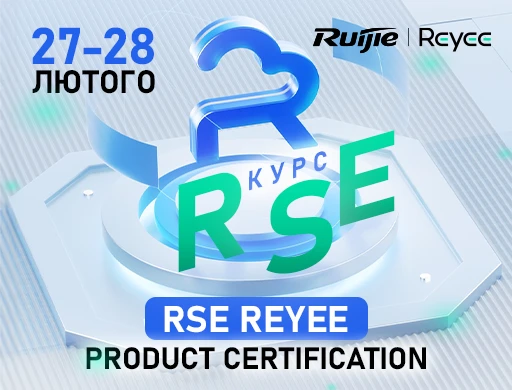 Сертифікаційні курси RUIJIE REYEE від VIATEC