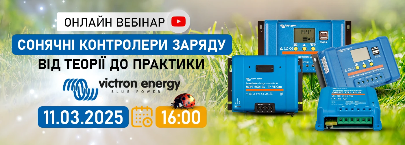 Онлайн вебінар: "Сонячні контролери заряду Victron Energy - від теорії до практики"