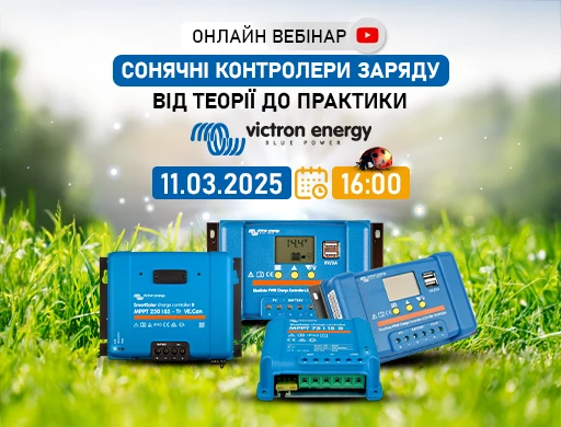 Онлайн вебінар: "Сонячні контролери заряду Victron Energy - від теорії до практики"